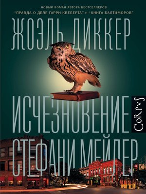 cover image of Исчезновение Стефани Мейлер